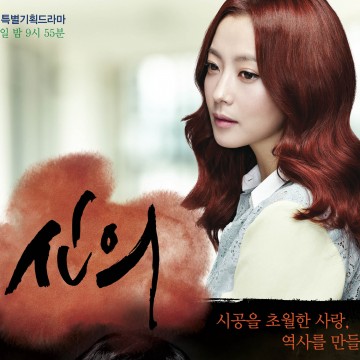 SBS 특별기획드라마 신의 협찬
