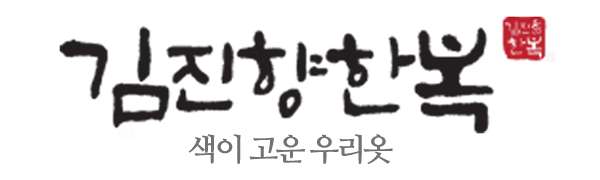 김진향한복_로고 김진향한복_로고