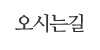 오시는길 오시는길