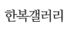 한복갤러리 한복갤러리