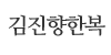 김진향한복 김진향한복