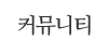 커뮤니티 커뮤니티